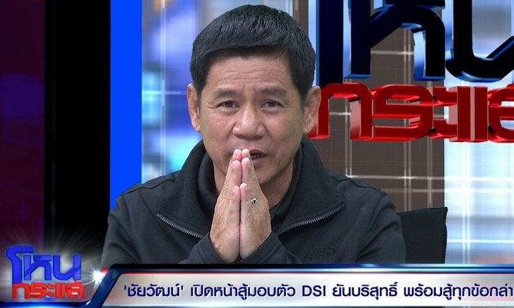 "ชัยวัฒน์" ยกมือไหว้ ลั่นไม่ได้คุกคาม "เมียบิลลี่" ยันกระดูกที่เจอเป็นของปลอม
