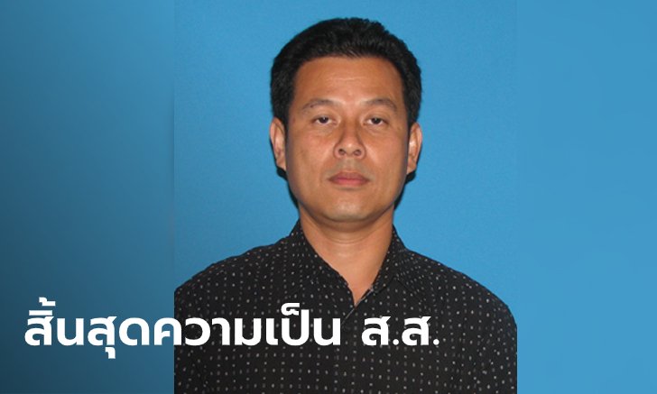 ศาลรัฐธรรมนูญวินิจฉัย "นวัธ เตาะเจริญสุข" ส.ส.เพื่อไทย สิ้นสภาพ สั่งเลือกตั้งใหม่