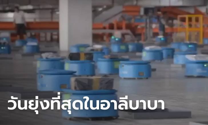 ส่องความวุ่นวาย ศูนย์คัดแยกพัสดุขนาดยักษ์ "อาลีบาบา" ในวันที่ยุ่งสุดของปี