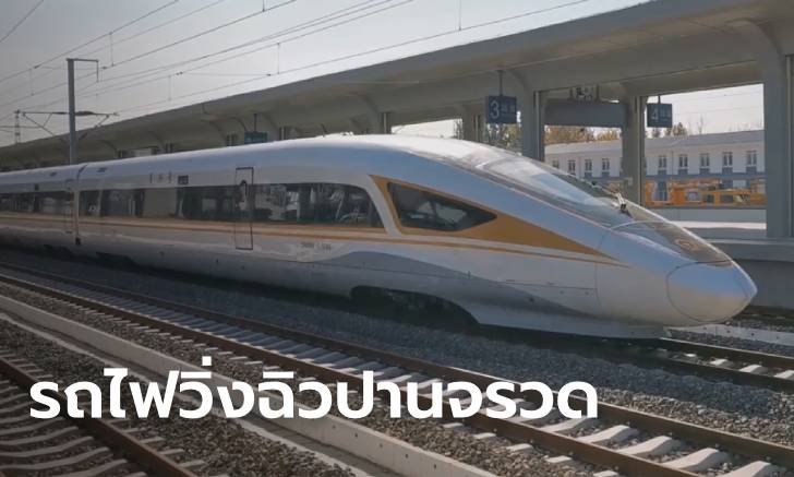 จีนโชว์ทดสอบ "รถไฟหัวกระสุน" ขับเคลื่อนด้วยตัวเอง แล่นฉิว 350 กม./ชม.