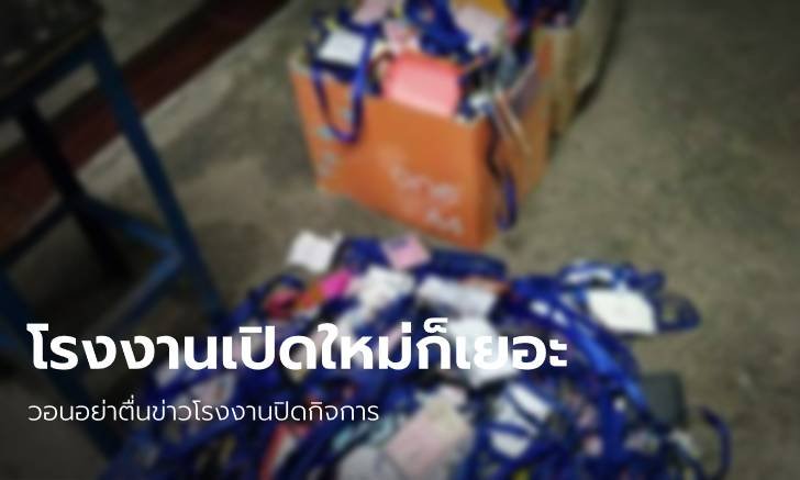 กระทรวงอุตฯ ชี้ชัด "โรงงานเปิดใหม่" ยังสูงกว่า "โรงงานปิดกิจการ"