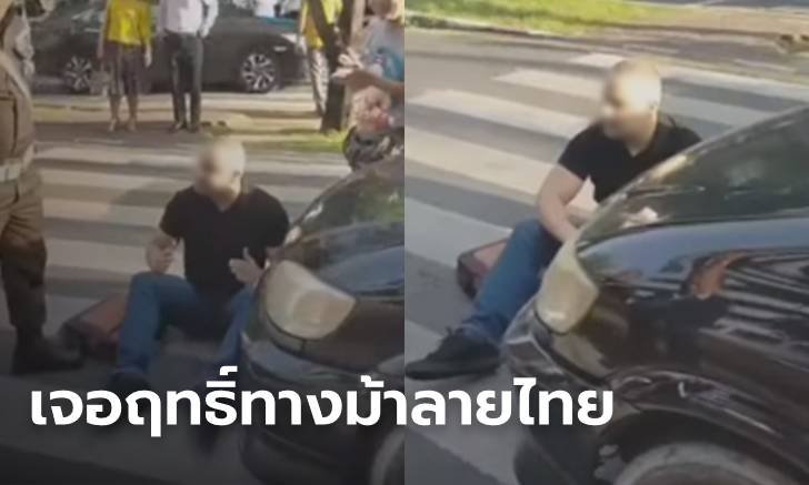 ฝรั่งปรี๊ดเดือด! รถชนคาทางม้าลายเมืองไทย โมโหนั่งขวาง-ไม่ลุกไปไหน