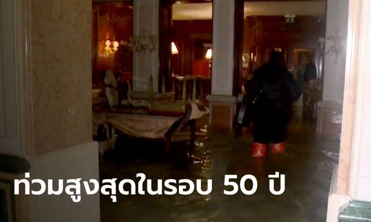 เวนิสอ่วมหนัก น้ำขึ้นสูงสุดในรอบ 50 ปี ท่วมทะลักทั้งเมือง ดับแล้ว 2 ราย (คลิป)