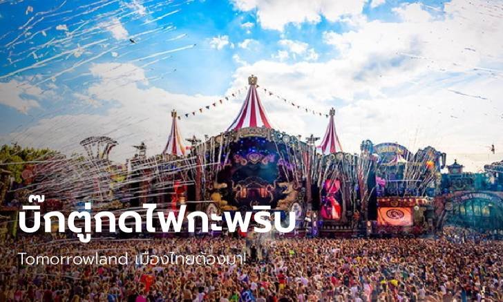"บิ๊กตู่" ดันแผนเศรษฐกิจ หนุนเทศกาลดนตรีดัง "Tomorrowland" ต้องมาไทย