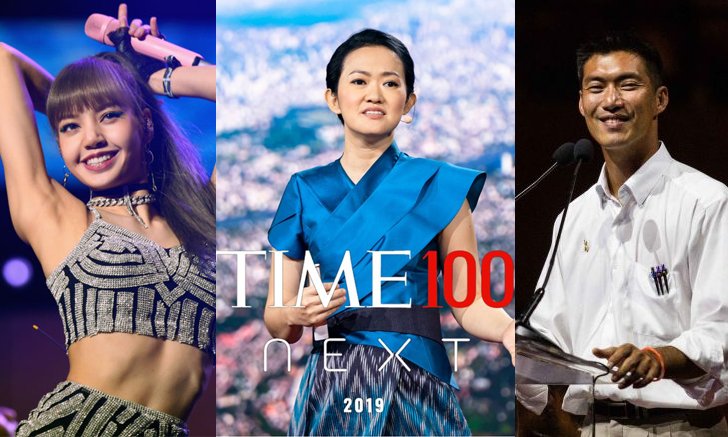 "ธนาธร-ลิซ่า-กชกร" ติดโผขึ้นแท่น ผู้ทรงอิทธิพลแห่งปีของนิตยสาร TIME
