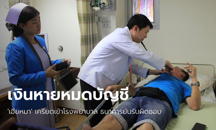 เสี่ยเงินหาย 5 ล้าน เครียดจนต้องหามส่งโรงพยาบาล ธนาคารรับปากชดใช้แน่