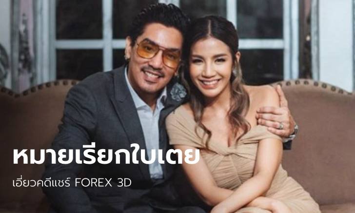 ดีเอสไอ ออกหมายเรียก "ใบเตย-ดีเจแมน" เอี่ยวคดีแชร์ FOREX 3D