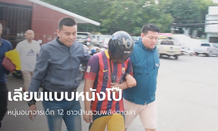 ตามล่าจนเจอ ไอ้โรคจิตวัย 17 บังคับเด็กชายอมนกเขา บอกดูหนังแล้วอยากลอง
