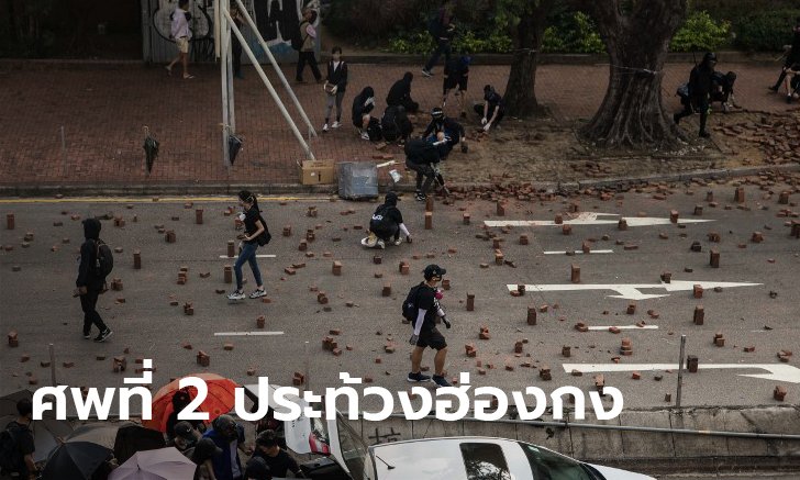 ตายแล้วศพที่ 2 ประท้วงในฮ่องกง! ชายสูงวัยโดนลูกหลง อิฐปาดับ ขณะผู้ชุมนุม 2 ฝั่งปะทะ