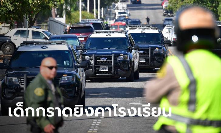 เด็กหนุ่มวัย 16 ชักปืนกราดยิงใส่เพื่อนๆ กลางโรงเรียน ตายสะเทือนขวัญ 2 ศพ