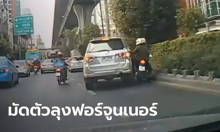 เปิดคลิปอีกมุม "ลุงฟอร์จูนเนอร์ชนแล้วหนี" แชร์ภาพเกิดอะไรขึ้นก่อนหน้านี้