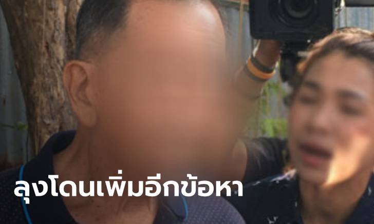 "ลุงฟอร์จูนเนอร์ชนแล้วหนี" โดนตำรวจแจ้งเพิ่มอีกข้อหา "ประทุษร้าย"
