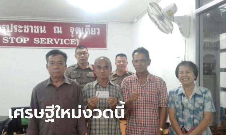 พ่อดวงเฮงถูกรางวัลที่ 1 เลขท้ายรถให้โชค 6 ล้าน แสนเสียดายเงินไม่พอซื้อหวยชุด