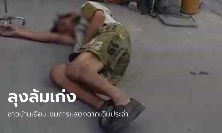 สุดอันตราย ลุงถือไม้เท้าชอบล้มขวางหน้ารถ ชาวบ้านดูฉากเดิมๆ จนเอือมระอา