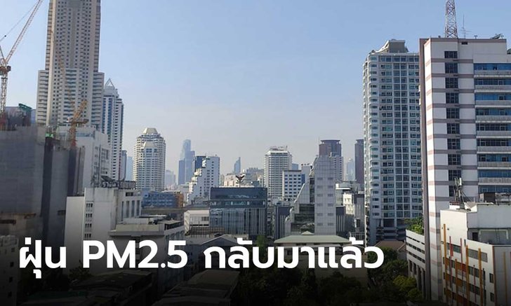 เตือนคนกรุง! วันนี้ตรวจพบฝุ่นPM2.5เกินค่ามาตรฐาน 4 เขต