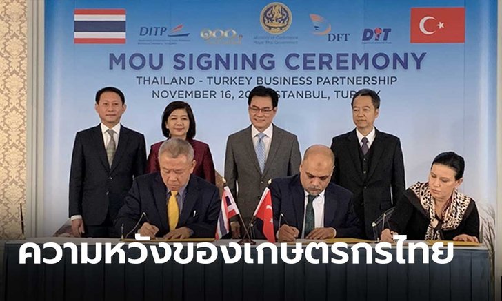 ไทย-ตุรกี ลงนามเอ็มโอยูซื้อขายสินค้าเกษตรรวมมูลค่า 15,500 ล้านบาท