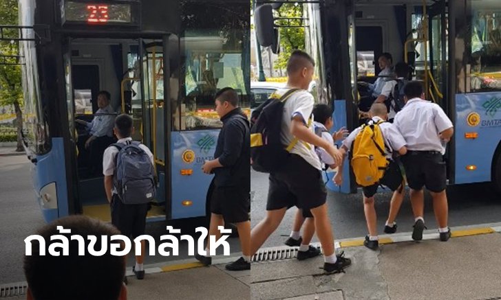 กลายเป็นไวรัล คลิปเด็กนักเรียนขอขึ้นรถเมล์ฟรี พอคนขับอนุญาตมีเพื่อนตามมาอีกเพียบ