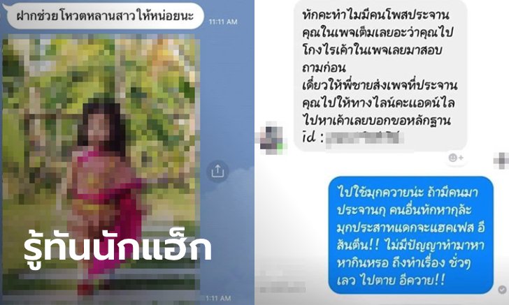 แชทเตือนถูกโพสต์ประจาน-ฝากกดโหวต ที่แท้หลอกแฮ็กข้อมูล เจอคนรู้ทันด่าจนเงิบ