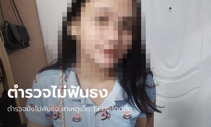 แม่เด็ก 13 กระโดดตึก แจ้งจับแฟนลูกสาวข้อหากระทำชำเรา ค้นห้องเจอสิ่งผิดกฎหมาย