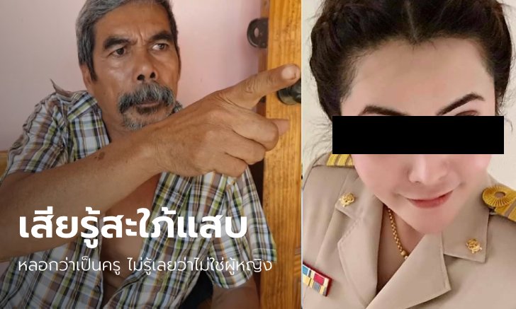 อดีตพ่อสามีร่วมวงแฉ "ครูวา" ไม่เคยรู้ลูกสะใภ้เป็นสาวสอง อยู่กิน 6 เดือนเสียทรัพย์นับแสน