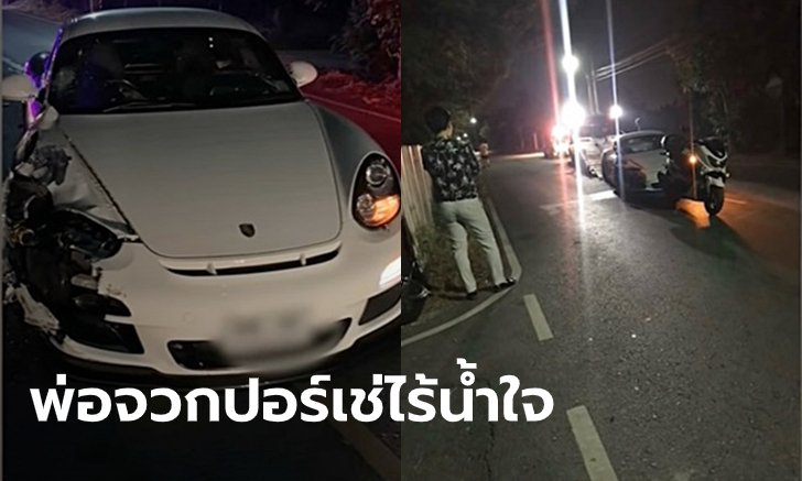 ปอร์เช่ชนสาวตายไม่ลงมาช่วย ชาวบ้านแฉให้เพื่อนมารับไปซื้อของกิน-ได้กลิ่นแอลกอฮอล์
