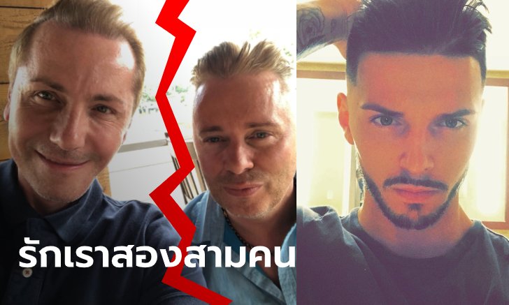 คู่รักเศรษฐีเพศเดียวกันอังกฤษ ยุติความรัก 32 ปี หลังอีกฝ่ายแอบกิ๊กหนุ่มหล่อ แฟนเก่าลูกสาว