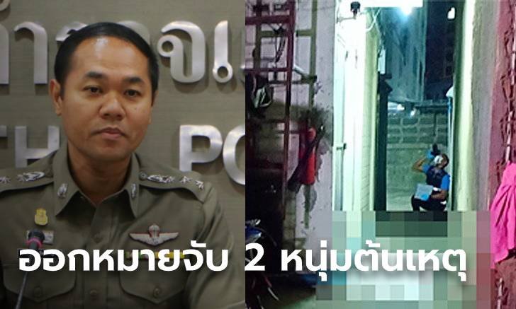 ด่วน ศาลอนุมัติหมายจับ 2 หนุ่ม อนาจารเด็กหญิงวัย 13 ต้นเหตุโดดตึกสลด