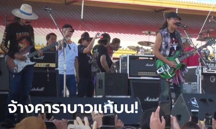ฮือฮาทั้งอำเภอ! อดีตดีเจดังจ้าง "คาราบาว" เต็มวง โชว์แก้บนไอ้ไข่วัดเจดีย์