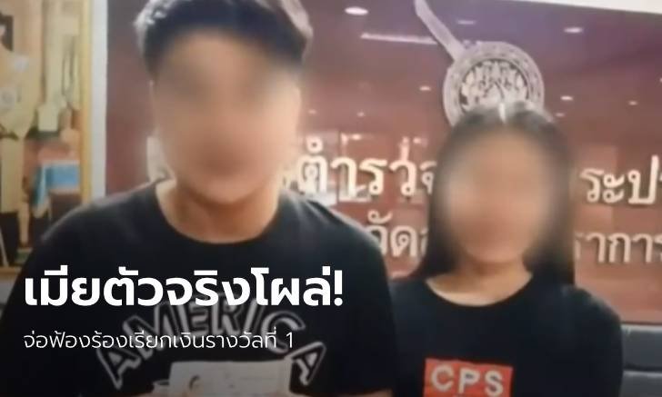 รางวัลที่ 1 อลเวงไม่จบ! เมียหลวงโผล่ อ้างสิทธิ์ฟ้องเรียกเงินก้อน 6 ล้าน