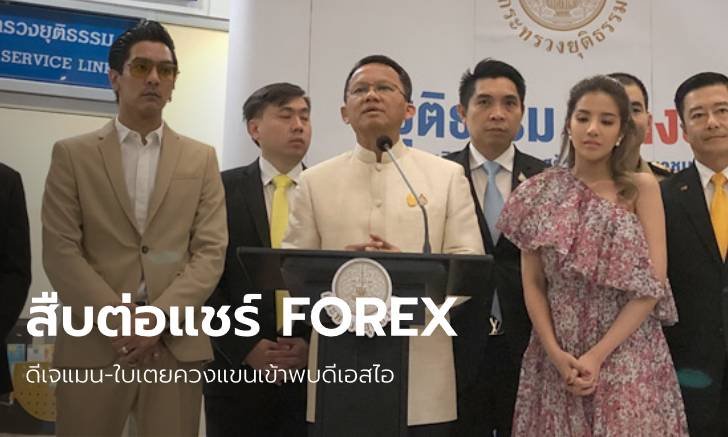 ดีเอสไอ เข้าสอบปากคำ "ดีเจแมน-ใบเตย" เอี่ยวคดีแชร์ FOREX 3D