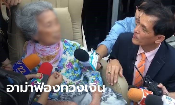 "อาม่า" ขึ้นศาลแพ่ง ยื่นฟ้องถูกลูกสาว แอบถอนเงินกว่า 250 ล้านบาท