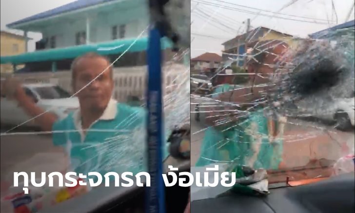 ผัวตามง้อเมีย แต่ไม่ยอมลงจากรถมาคุย ใช้มือทุบกระจกจนร้าว สุดท้ายตำรวจตามรวบ