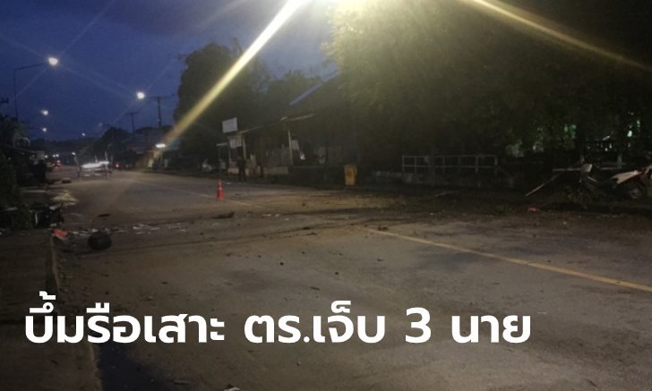 รือเสาะบึ้มอีก! คนร้ายลอบวางระเบิดริมถนน ตำรวจจราจร เจ็บ 3 นาย