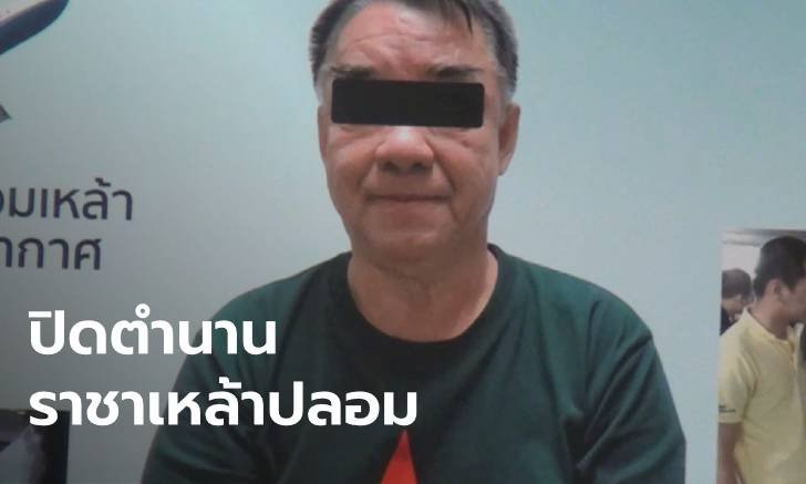 ตำรวจไทยโชว์ปิดตำนาน "เดวิด ราชาเหล้าปลอม" เสี่ยสุราเถื่อนมาเลย์ผู้เลื่องชื่อ