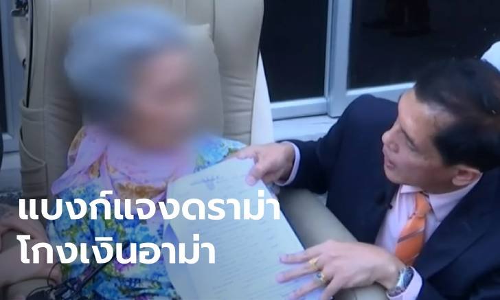 ธนาคารดังโร่แจง ดราม่า "อาม่า" ฟ้องลูกสาว-พนักงานแบงก์ สูบเงิน 250 ล้าน