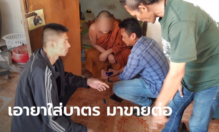 ตชด.รวบคาผ้าเหลือง หลวงพี่ค้ายา รับสารภาพ เอเยนต์เอายาใส่บาตร เอามาขายต่อให้วัยรุ่น