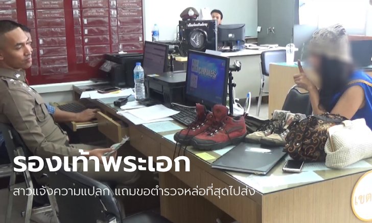 ตำรวจงงทั้งโรงพัก สาวหิ้วรองเท้าแจ้งความ อ้างเป็นของ "หมาก ปริญ" ซื้อมาร้อยเดียว