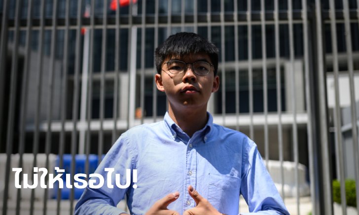 ศาลฮ่องกงเซย์โน ห้าม "โจชัว หว่อง" รับรางวัลที่อังกฤษ หวั่นหนีคดี
