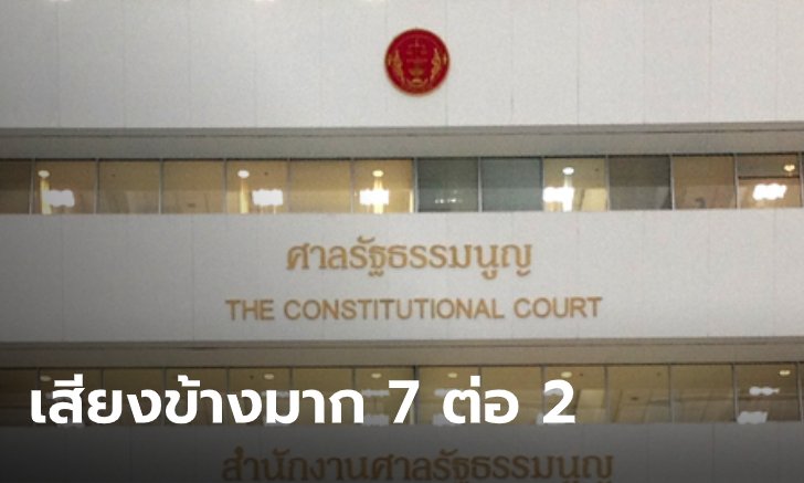 เผยคำพิพากษาฉบับสมบูรณ์ มติศาล รธน. เสียงข้างมาก 7 ต่อ 2 ฟัน "ธนาธร" พ้น ส.ส.