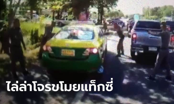 ตำรวจเปิดฉากล่า! โจรขโมยแท็กซี่เมืองกรุง เร่งเครื่องหนี-จนมุมไกล 250 กม.