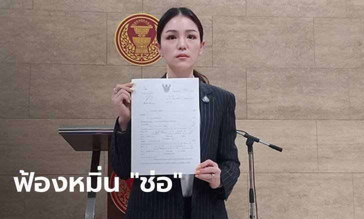 "มาดามเดียร์" แถลงฟ้องหมิ่น "ช่อ พรรณิการ์" กล่าวหาครอบงำสื่อ