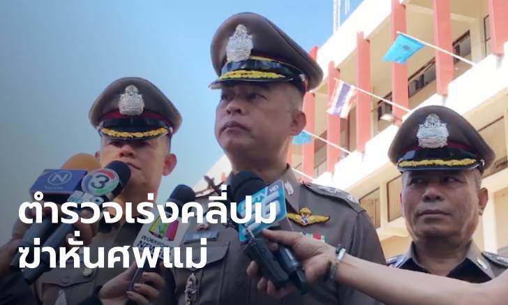ตำรวจสะสางคดี ฆ่าหั่นศพแม่ยัดตู้เย็น เรียกสอบ 2 พยานพบศพ-คลี่ปมพิรุธ