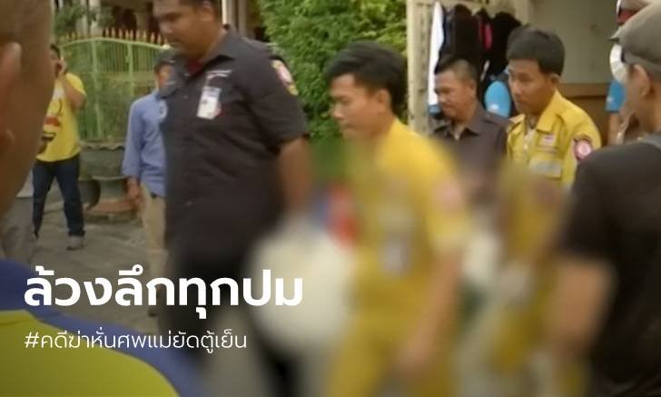 ล้วงลึกทุกปม "ลูกฆ่าหั่นศพแม่ยัดตู้เย็น" คดีสะเทือนขวัญที่สังคมยังสงสัย
