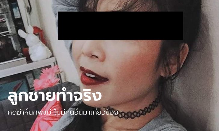 รอง ผบช.น. ฟันธงคดีฆ่าหั่นศพแม่ยัดตู้เย็น เป็นฝีมือลูกชาย ตำรวจเห็นตอนยิงตัวตาย