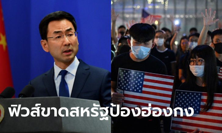 จีนเดือด! ลั่นสหรัฐหยามประชาชนทั้งประเทศ หลังผ่านกฎหมายคุ้มครองฮ่องกง