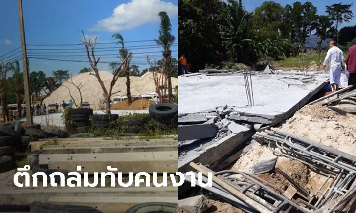 ตึกภูเก็ตกำลังก่อสร้าง ทรุดตัวพังถล่ม ทับร่างคนงานเจ็บ-ตายอยู่ใต้ซาก