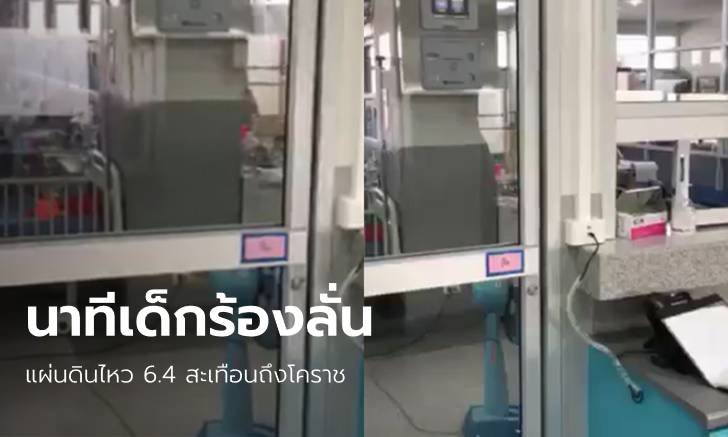 ควันหลงแผ่นดินไหว 6.4 นาทีตึก รพ.มหาราชโคราชโยกแรง-เด็กร้องลั่น (มีคลิป)