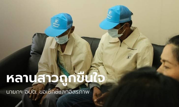 นายก อบต.ฉาวโร่มอบตัว พรากเด็กสาววัย 14 ขอเซ็กซ์แลกอิสรภาพ