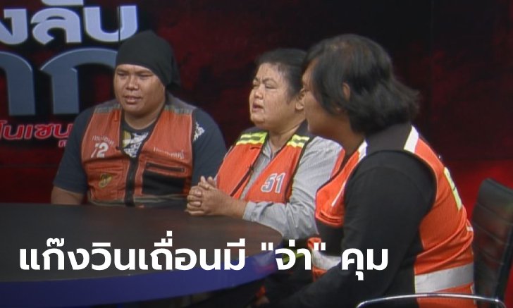 แฉยับ วินเถื่อนย่านรังสิตรุมยำ รปภ.มหาวิทยาลัยดัง มี "จ่ามาเฟีย" คอยคุ้มกะลาหัว
