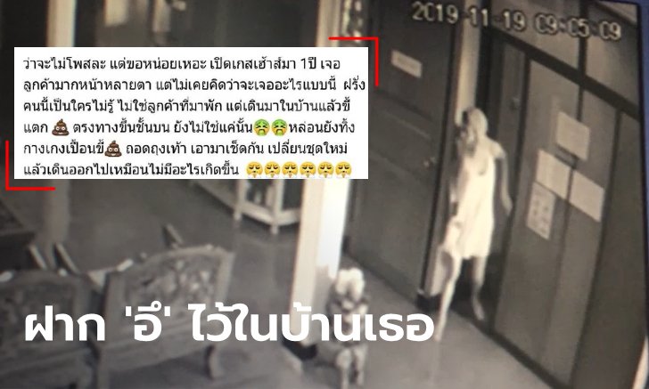 เจ้าของบ้านช็อก ฝรั่งสาวย่องเข้ามา "อุจจาระ" เลอะเรี่ยราด ทิ้งกางเกงเปื้อนให้ดูต่างหน้า